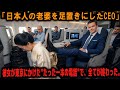 若きCEOが日本人老婆の背中を足置きにし、彼女を笑いものにした。その直後、飛行機が着陸する前に彼の会社を完全に崩壊させた、老婆が東京にかけた電話の内容とは一体…？#感動実話 #AIストーリー