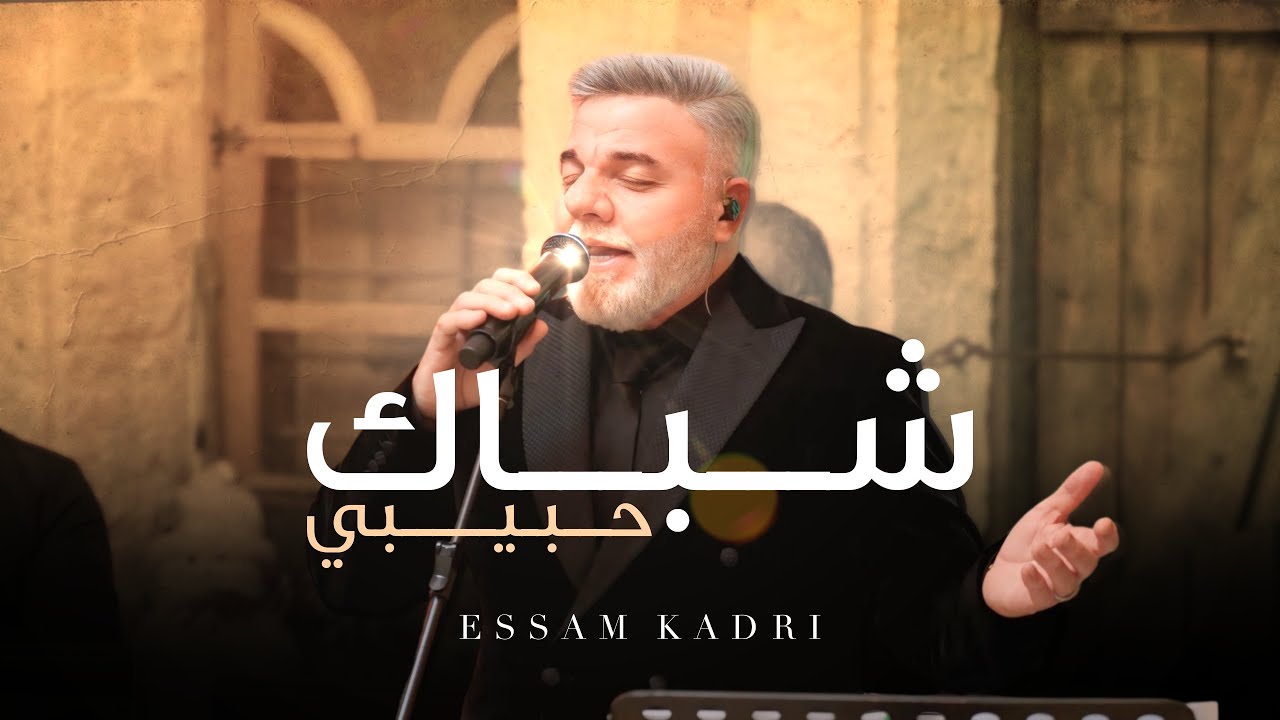 Esam Kadri | Shobak Habibi (2025) عصام قادري شباك حبيبي