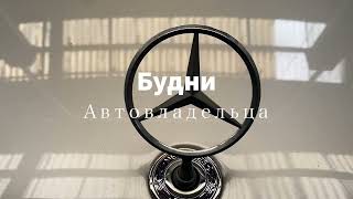 Mercedes по низу рынка. Новый проект