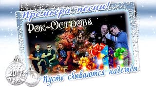 Рок-Острова - Пусть сбываются надежды (Премьера  Новогодней песни 2017)