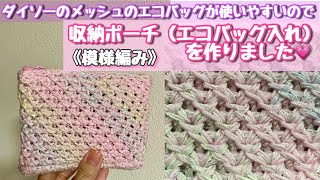 【かぎ針編み】エコバッグ収納ポーチ作りました