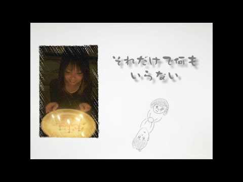 ずっと一緒さ