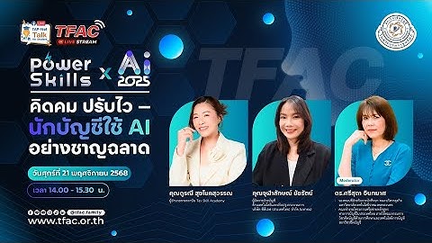 TAP-Net Talk for Instructor หัวข้อ "Power Skills×AI 2025: คิดคม ปรับไว นักบัญชีใช้ AI อย่างชาญฉลาด