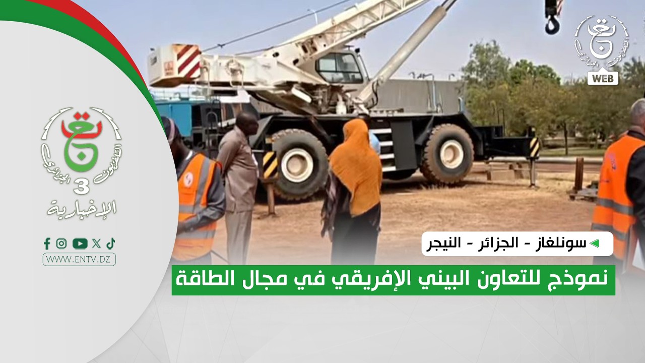 سونلغاز - الجزائر - النيجر | نموذج للتعاون البيني الإفريقي في مجال الطاقة