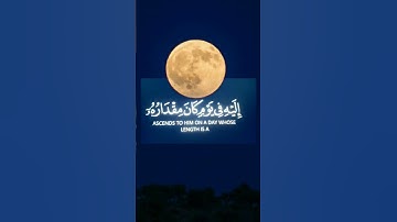 سورة السجدة - يدبر الأمر من السماء الي الأرض - القارئ اسلام صبحي