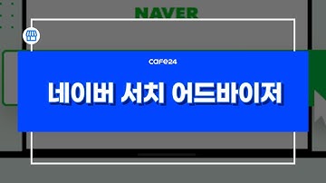 [카페24 쇼핑몰]네이버에 내 사이트 노출하기_네이버 서치어드바이저