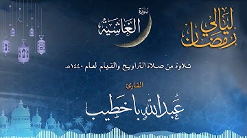 سورة الغاشية  | القارئ عبدالله باخطيب| من ليالي رمضان 1440هـ |