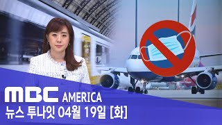 미국 &quot;비행기 NO 마스크&quot; - MBC AMERICA (2022년 4월 19일)