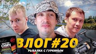 ВЛОГ#20 С ЛЁХОЙ ГУРКИНЫМ НА РЫБАЛКУ часть1