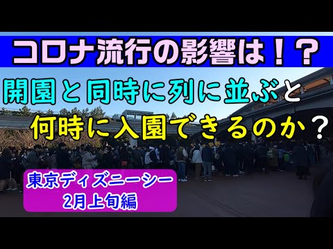 混雑攻略 ディズニーシー 8時開園と同時に列に並ぶと何時に入園できるのか Youtube