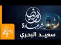 رمضان شهر عبادة وصيام سعيد البحري كلمات رشيد الخزرجي 