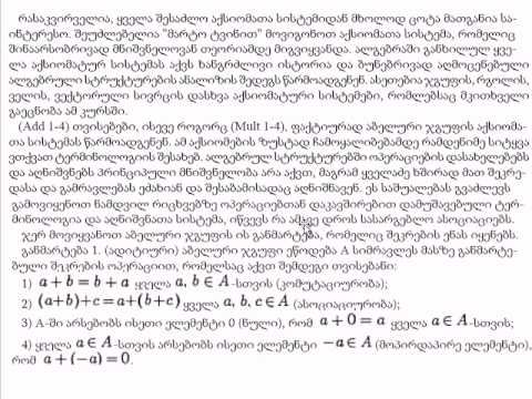 გ  რაქვიაშვილი  უმაღლ  ალგებრა, ლექცია 1 2