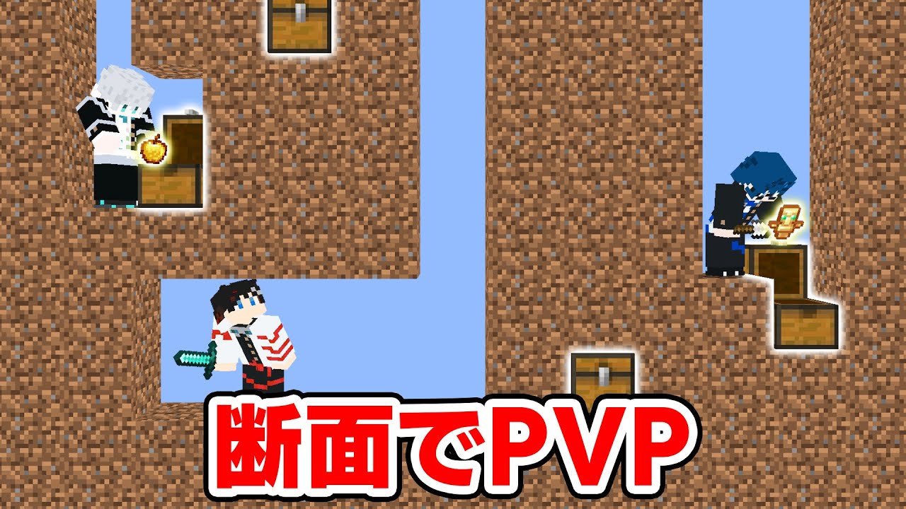 【マインクラフト😜】お宝が隠された断面でガチバトルしたら面白すぎたｗｗｗ【マイクラ実況】