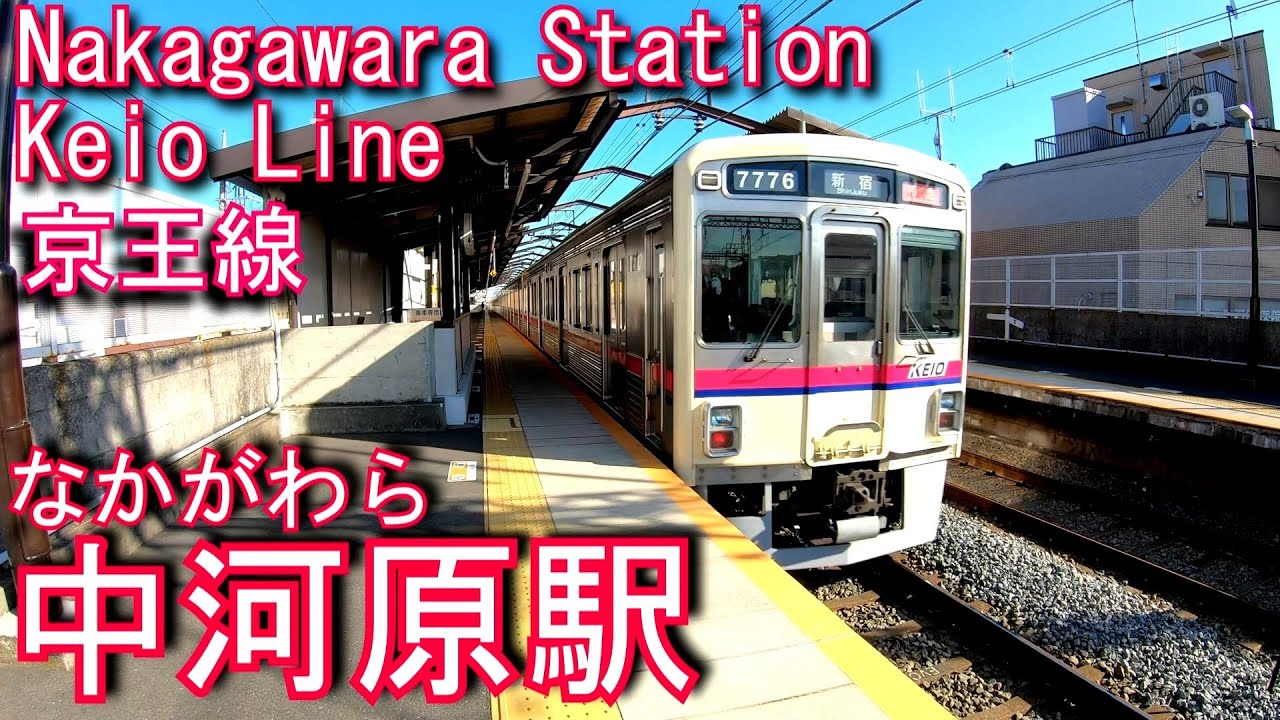 京王線 中河原駅に登ってみた Nakagawara Station. Keio Line YouTube