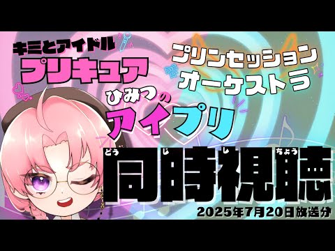 🔴【ニチアサ同時視聴】キミとアイドルプリキュア♪ →プリンセッション・オーケストラ→ひみつのアイプリ(2025/7/20)【日辻八重/Vtuber配信中】