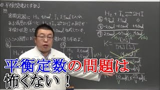 【高校化学】化学平衡③　平衡定数の問題演習