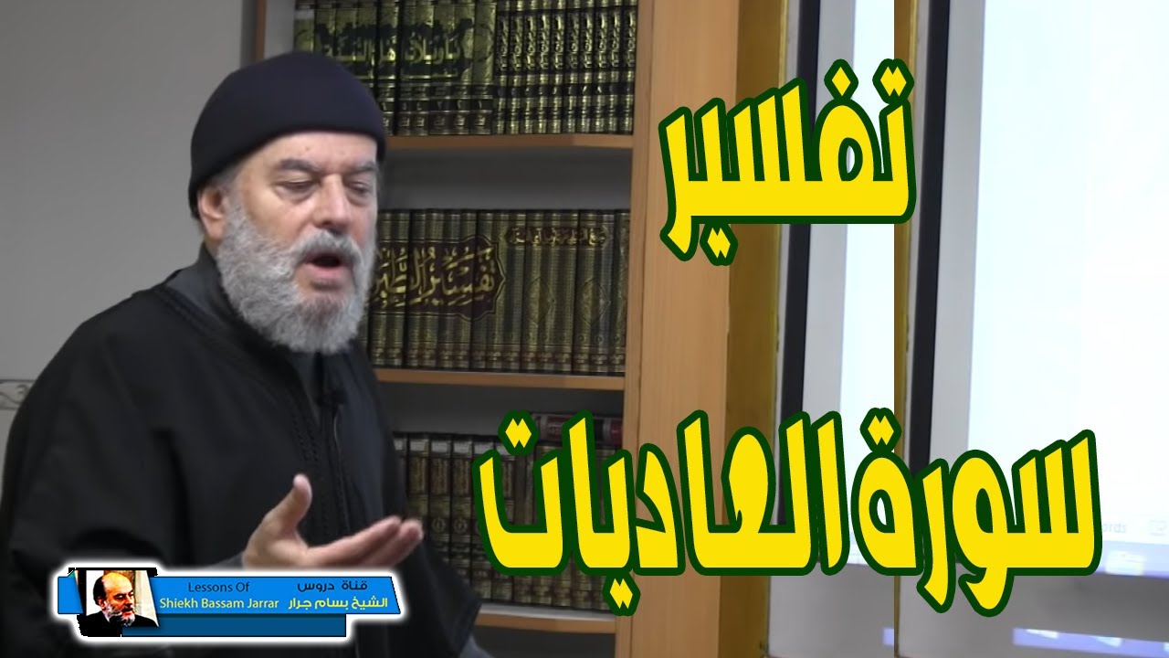 تفسير سورة العاديات | دروس تفسير القران الكريم للشيخ بسام جرار