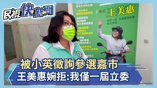 被小英徵詢參選嘉市 王美惠婉拒:我僅一屆立委－民視新聞