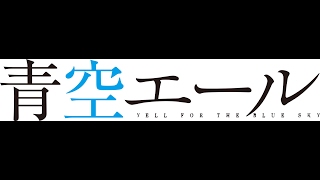 『青空エール』Blu-ray・DVD豪華版の特典映像でしか見られない幻の楽曲「シバの女王ベルキス」の演奏に感動！ 土屋太鳳＆竹内涼真 撮り下ろしインタビュー、一部公開！