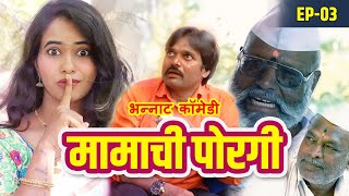 मामाची पोरगी हक्काची बायको | Part 03 | Marathi Comedy | Funny Comedy Video | मराठी वेब सिरीज मामाची पोरगी हक्काची बायको | Part 03 | Marathi Comedy | Funny Comedy Video | मराठी वेब सिरीज