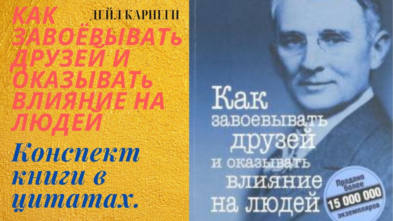 как завоёвывать друзей и оказывать влияние на людей книга. как завоевать друзей слушать. дейл карнеги книги. как завоевать друзей и оказывать влияние на людей. как завоевать друзей слушать.