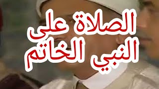 الصلاة على النبيّ الخاتم