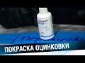 ПОКРАСКА ОЦИНКОВКИ. Как покрасить оцинкованную делать кузова авто