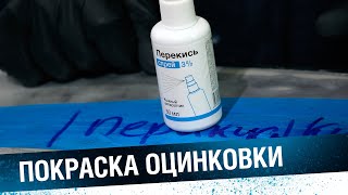 ПОКРАСКА ОЦИНКОВКИ. Как покрасить оцинкованную делать кузова авто видео