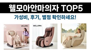 품절대란 웰모아안마의자 추천 Top5 리뷰