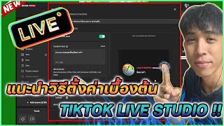 แนะนำวิธีตั้งค่า TIKTOK LIVE STUDIO เบื้องต้น ง่าย ๆ เพียงไม่กี่คลิ๊ก !! | Mr.Kanun screenshot 1