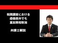 税務調査における虚偽答弁でも重加算税取消