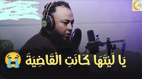 تلاوة خاشعةومؤثرة سورة الحاقة للشيخ د. أنس جلهوم💥{ياليتها كانت القاضية}