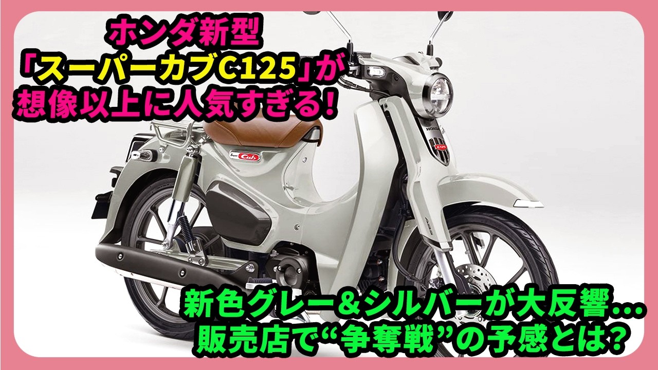 Honda's new Super Cub C125 is more popular than we imagined! The