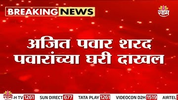 मोठी बातमी: अजित पवार शरद पवारांच्या भेटीला | Ajit Pawar meets Sharad Pawar