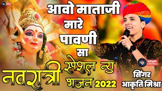 नवरात्रि स्पेशल भजन 2022 ।। akriti mishra mataji song ।। आकृति मिश्रा ।। Kai Thare pag me Kato bagyo