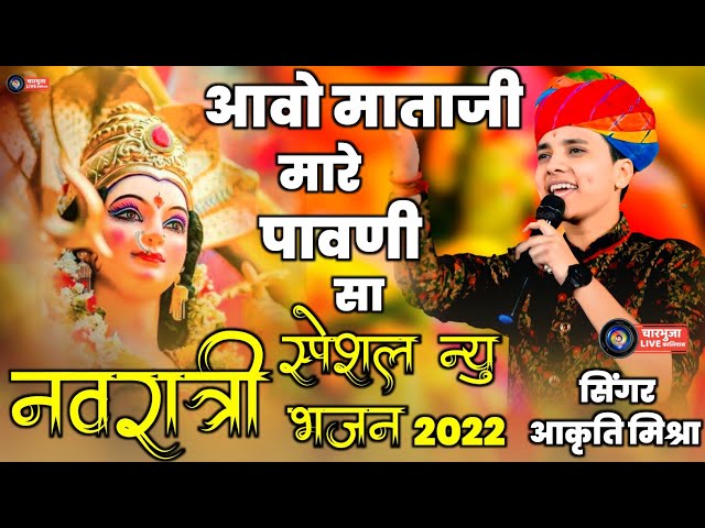 नवरात्रि स्पेशल भजन 2022 ।। akriti mishra mataji song ।। आकृति मिश्रा ।। Kai Thare pag me Kato bagyo class=