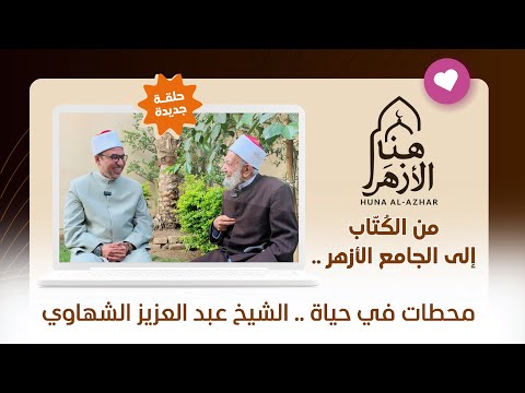 من الك ت اب إلى الجامع الأزهر محطات في حياة الشيخ عبد العزيز الشهاوي هنا الأزهر