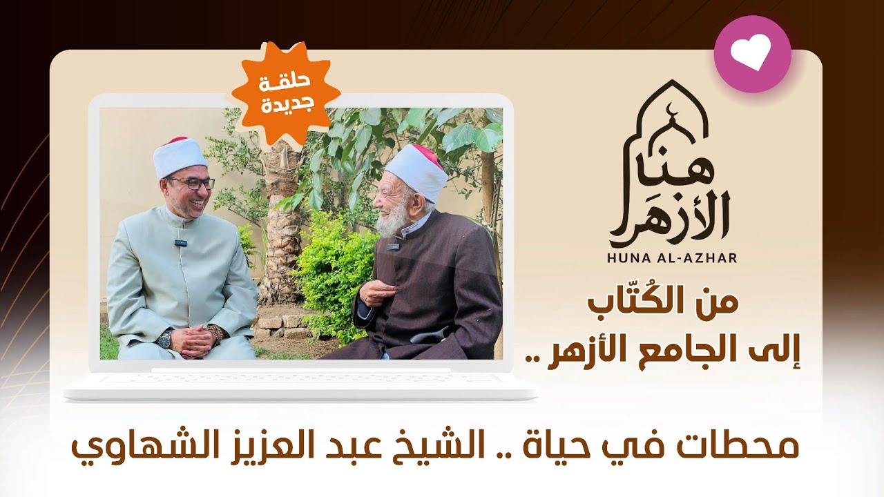 من الكُتّاب إلى الجامع الأزهر .. محطات في حياة الشيخ عبد العزيز الشهاوي | هنا الأزهر