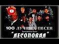 (РУССКИЙ ШАНСОН)ЛЕСОПОВАЛ - 100 лучших песен