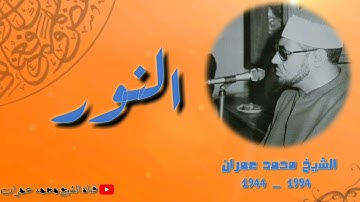 الشيخ محمد عمران ما تيسر من سورة #النور تلاوة خاشعة