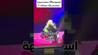 مغنية أمريكية نسوية تستهزئ بالله في حفل في السعودية 🇸🇦 #shorts #saudiarabia #viral #islam #allah