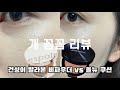 건성이 써본 에스쁘아 비파우더 쿠션과 클리오 올뉴 쿠션 솔직후기ㅣ알라뷰티 ALLA BEAUTY