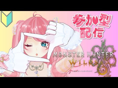 【モンハンワイルズ参加型🔰】楽しい昼のゲームタイムをるむと過ごさんか～♡【LIVE】