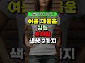 여름 재물운 쌓는 옷차림 색상 2가지! 금전운 재물운 돈복 3가지 높이는 방법! 풍수 TV