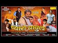 Pyaaro babul  full movie  saameer khan usman abbasi sonam tiwari  bollywood rajasthani film