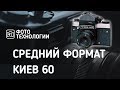 Средний формат. Киев 60