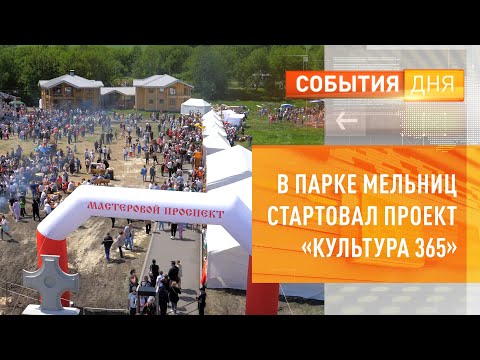 В Парке мельниц стартовал проект «Культура 365»