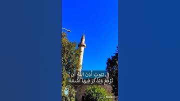 في بيوت أذن الله أن ترفع فيه اسمه #quran #مساجد #القارئ #تلاوة #عبدالرحمن_مسعد