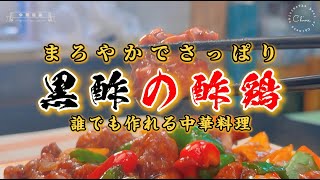 【中華の達人が教える秘伝レシピ】お店の味をそのまま再現！常にランキング上位の大人気メニュー、黒酢の酢鶏のレシピです。まろやかな黒酢の酸味が効いて、食欲をそそる一品。食べて元気をチャージしましょう