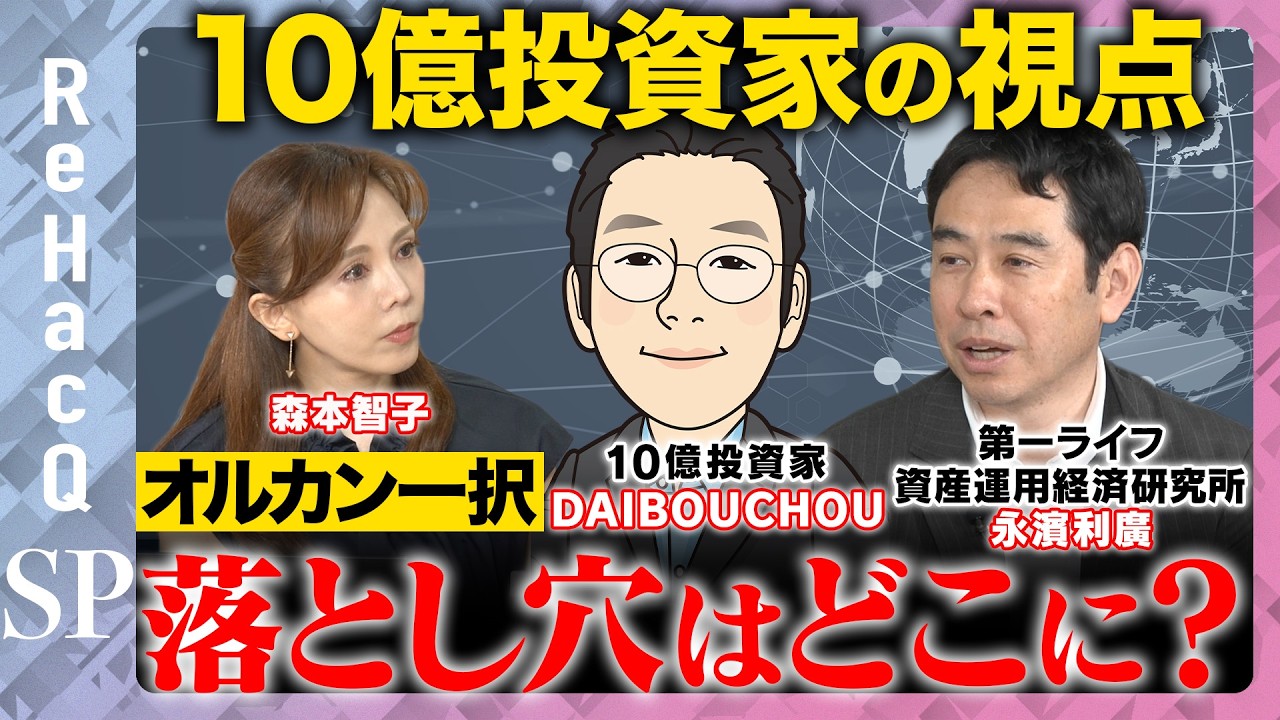 10億投資家vs暴落】勝てる株は変わる？オルカン一択の落とし穴はどこに